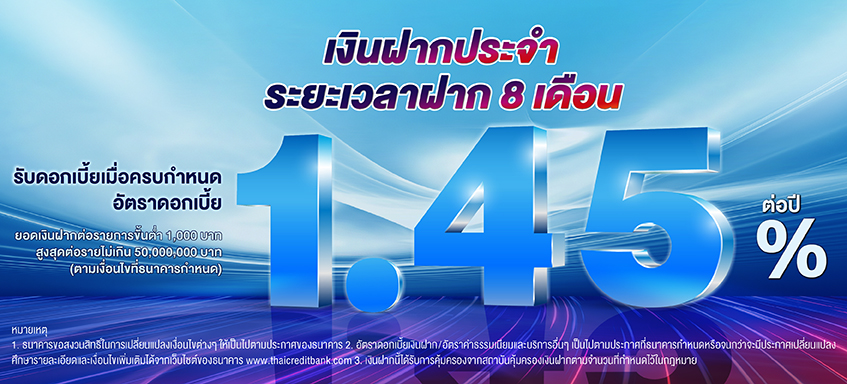 บัญชีเงินฝากประจำ ระยะเวลาฝาก 8 เดือน